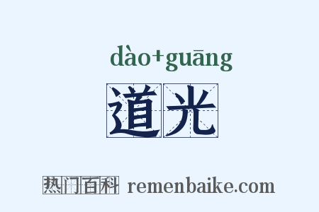 道光是什么意思的图片